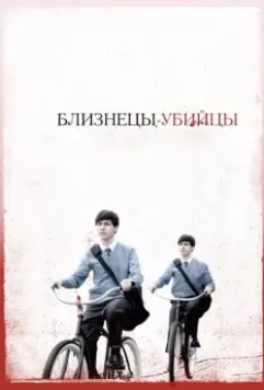Близнецы-убийцы / Seconds Apart (2010)