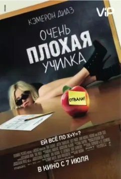 Очень плохая училка / Bad Teacher (2011)
