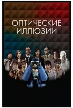 Оптические иллюзии / Ilusiones Ópticas (2009)