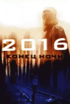 2016: Конец ночи / Apocalypse (2011)
