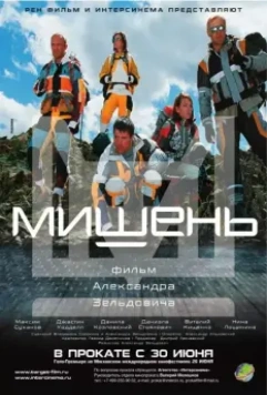 Мишень / Mishen (2010)