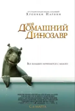 Мой домашний динозавр / The Water Horse: Legend of the Deep (2007)