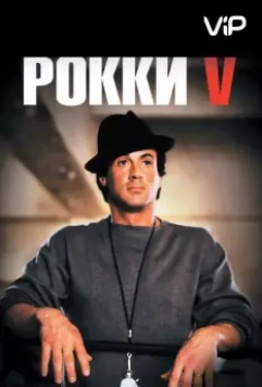 Рокки 5 / Rocky V (1990)