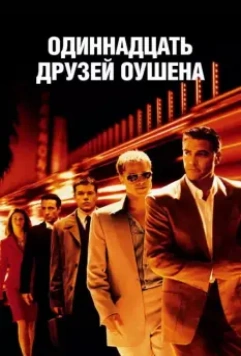 Одиннадцать друзей Оушена / Ocean's Eleven (2001)