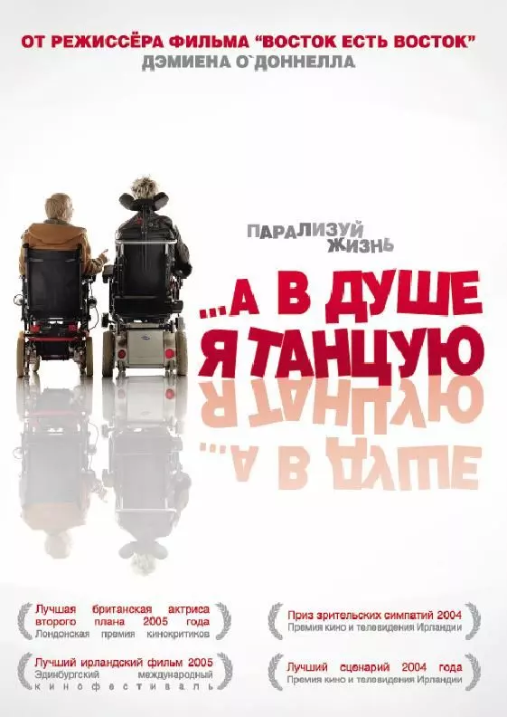А в душе я танцую / Inside I'm Dancing (2004)