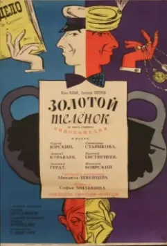 Золотой теленок / If I Had a Million Rubles (1968)