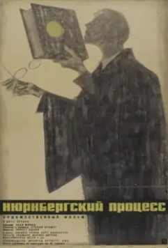 Нюрнбергский процесс / Judgment at Nuremberg (1961)