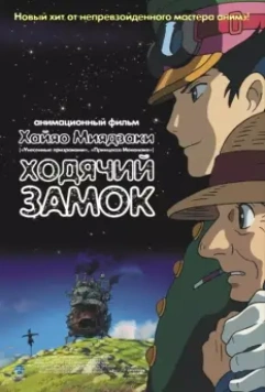 Ходячий замок / Howl no Ugoku Shiro (2004)