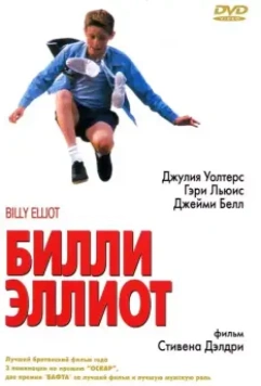 Билли Эллиот / Billy Elliot (2000)