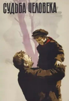 Судьба человека / Destiny of a Man (1959)