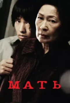Мать / Mother (2009)