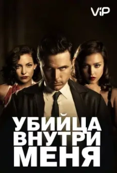 Убийца внутри меня / The Killer Inside Me (2010)