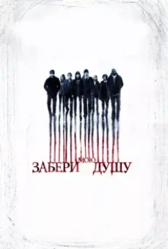 Забери мою душу / My Soul to Take (2010)