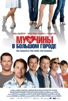 Мужчины в большом городе / Männerherzen (2009)