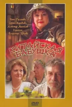 Китайская бабушка / Kitayskaya babushka (2009)