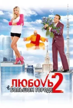 Любовь в большом городе 2 / Love in the Big City 2 (2010)