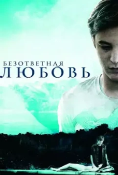 Безответная любовь / Unrequited (2010)