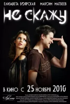 Не скажу / Ne skazhu (2010)