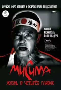 Мисима: Жизнь в четырёх главах / Mishima：A Life in Four Chapters (1985)