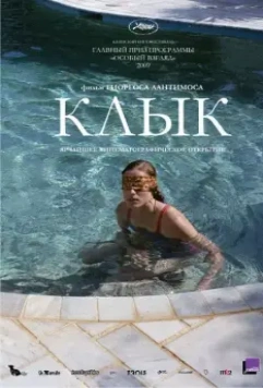 Клык / Dogtooth (2009)