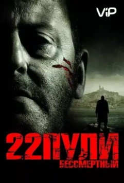 22 пули: Бессмертный / L'immortel (2010)