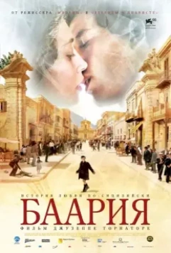 Баария / Baaria (2009)