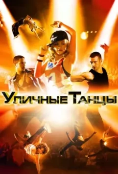 Уличные танцы / Street Dance 3D (2010)