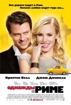 Однажды в Риме / When in Rome (2010)