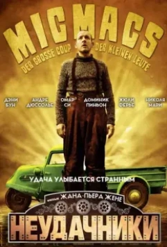 Неудачники / Micmacs (2009)