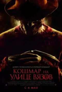 Кошмар на улице Вязов / A Nightmare on Elm Street (2010)