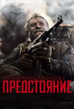 Утомленные солнцем 2: Предстояние / Burnt by the Sun 2: Prestanding (2010)