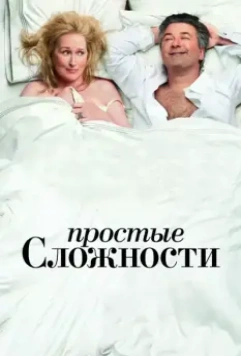 Простые сложности / It's Complicated (2009)