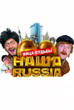 Наша Russia: Яйца судьбы / Our Russia: The Eggs of Fate (2010)