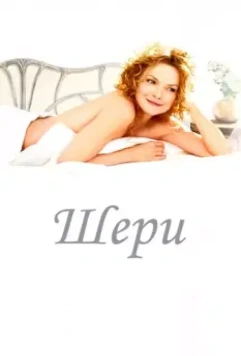 Шери / Chéri (2009)