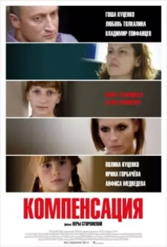 Компенсация / Kompensatsiya (2010)