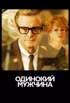 Одинокий мужчина / Single Man, A (2009)