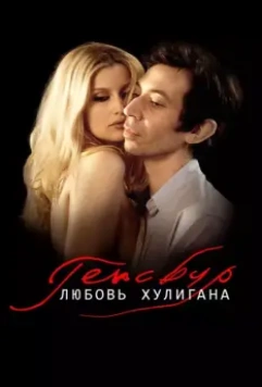 Генсбур. Любовь хулигана / Gainsbourg (Vie héroïque) (2010)