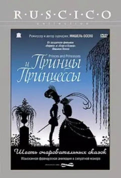 Принцы и принцессы / Princes et princesses (2000)