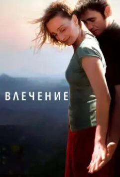 Влечение / Leaving (2009)