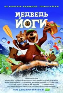 Медведь Йоги / Yogi Bear 3D (2010)