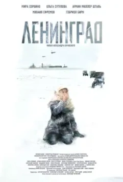 Ленинград / Leningrad (2007)