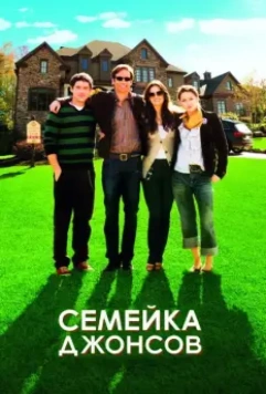 Семейка Джонсов (2009)
