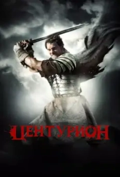 Центурион / Centurion (2010)