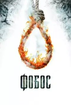 Фобос. Клуб страха / Phobos (2010)