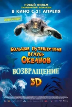Большое путешествие вглубь океанов: Возвращение / Turtle: The Incredible Journey (2009)