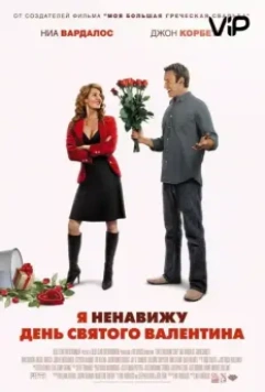 Я ненавижу день Святого Валентина / I Hate Valentine's Day (2009)