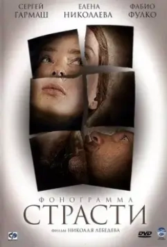 Фонограмма страсти / Soundtrack of Passion (2009)