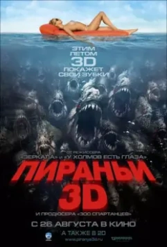Пираньи 3D / Piranha 3D (2010)