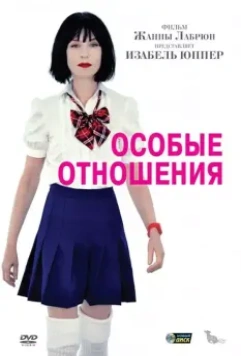 Особые отношения / Sans queue ni tête (2010)