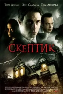 Скептик / The Haunting of Bryan Becket (2007)